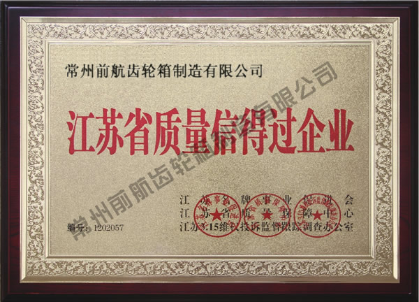 江苏省质量信得过企业