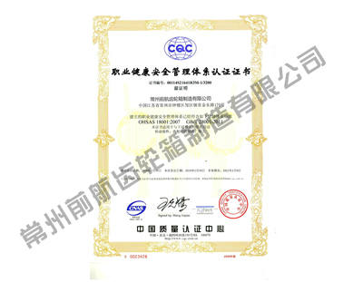 职业健康安全管理体系证书
